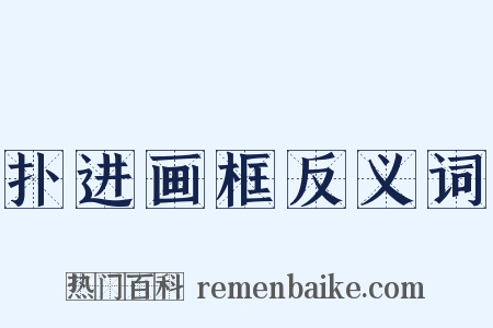 扑进画框反义词是什么意思的图片